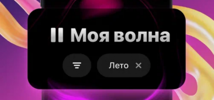 «Яндекс Музыка» запустила «Мою волну \"Лето\"»