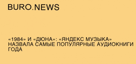 «1984» и «Дюна»: «Яндекс Музыка» назвала самые популярные аудиокниги года