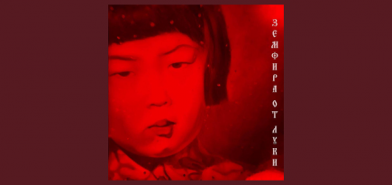 Земфира выпустила мини-альбом «Земфира от Луки»