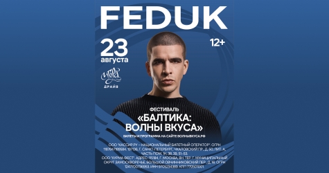 Фестиваль «Балтика: Волны Вкуса» объявил хедлайнера