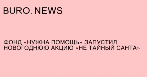 Фонд «Нужна помощь» запустил новогоднюю акцию «Не тайный Санта»