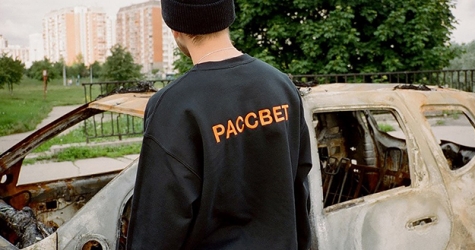 Гоша Рубчинский представил новый лукбук марки «Рассвет»