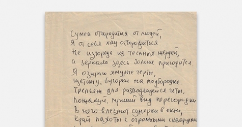 Рукопись стихотворения Бродского продали за 850 тысяч рублей