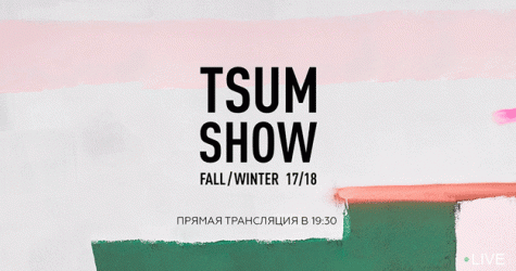 Прямая трансляция ЦУМ Fashion Show осень-зима 2017