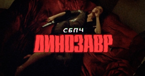 СБПЧ выпустили клип про жизнь и смерть в Москве