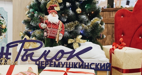 На Черемушкинском рынке пройдет серия мастер-классов и откроется новогодний базар