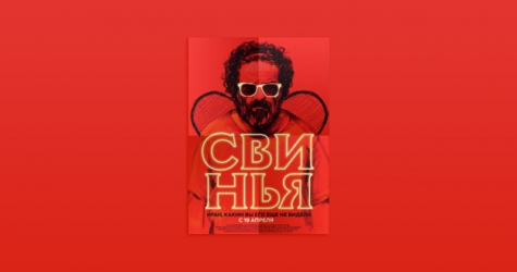 Из чего состоит фильм — участник Берлинале «Свинья»