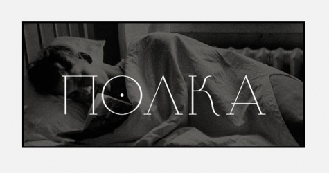 Юрий Сапрыкин запустил образовательный проект «Полка»