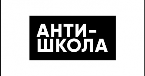 «Театр.doc» открывает набор в летнюю «Антишколу»