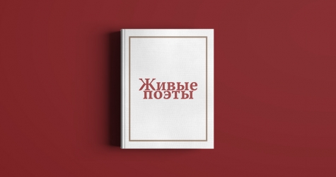 Стихи Хаски, Нади Грицкевич и еще трех поэтов из сборника проекта «Живые поэты»