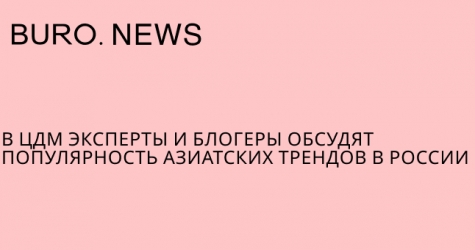 В ЦДМ эксперты и блогеры обсудят популярность азиатских трендов в России