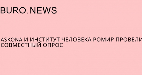 Askona и Институт человека РОМИР провели совместный опрос