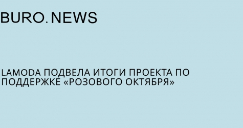 Lamoda подвела итоги проекта по поддержке «Розового октября»