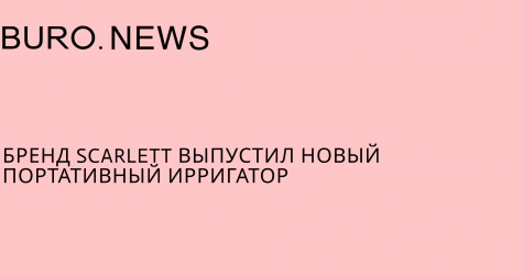 Бренд Scarlett выпустил новый портативный ирригатор