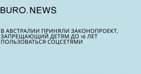 В Австралии приняли законопроект, запрещающий детям до 16 лет пользоваться соцсетями