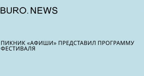 Пикник «Афиши» представил программу фестиваля