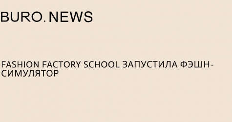 Fashion Factory School запустила фэшн-симулятор