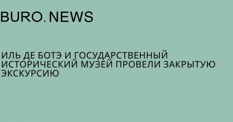 ИЛЬ ДЕ БОТЭ и Государственный исторический музей провели закрытую экскурсию