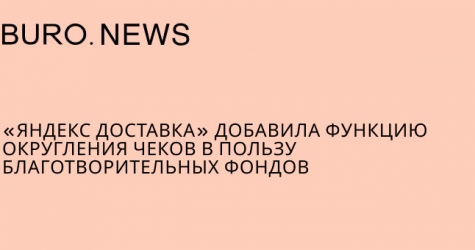 «Яндекс Доставка» добавила функцию округления чеков в пользу благотворительных фондов