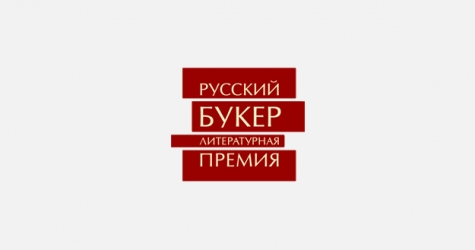 Вручение премии «Русский Букер — 2018» отменено