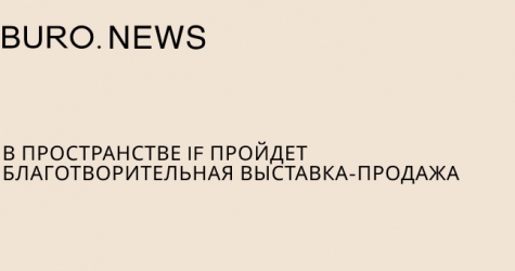 В пространстве IF пройдет благотворительная выставка-продажа