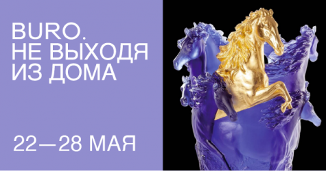 Не выходя из дома: светский календарь недели BURO.