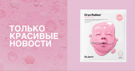 Маска-холодок, тушь для бровей с микрощеточкой и другие новинки недели