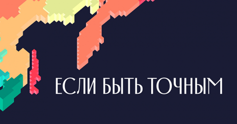 «Если быть точным»: студия Артемия Лебедева оформила сайт о социальных проблемах в России