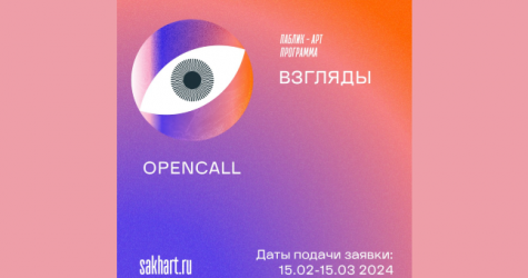 Арт-проект «Взгляды» объявил open-call для уличных художников