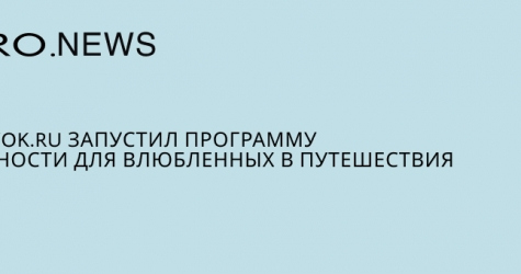 Ostrovok.ru запустил программу лояльности для влюбленных в путешествия