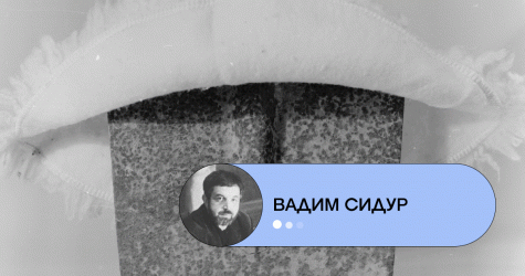 Жизнь, смерть и творчество — о чем бы сказали друг другу в переписке советский скульптор Вадим Сидур и современный художник Александр Лемиш