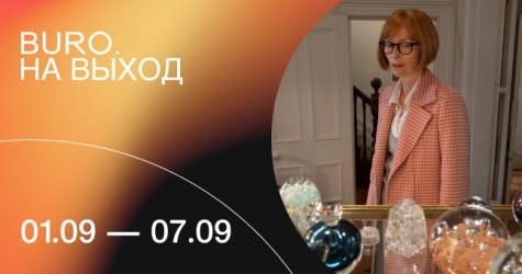 BURO. на выход: светский календарь недели