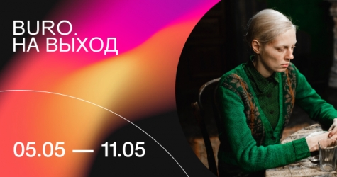 BURO. на выход: светский календарь недели