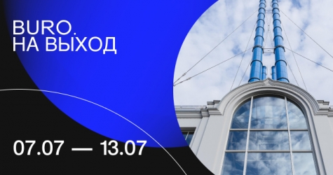 BURO. на выход: светский календарь недели