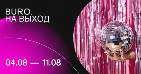 BURO. на выход: светский календарь недели