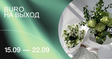 BURO. на выход: светский календарь недели