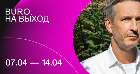 BURO. на выход: светский календарь недели