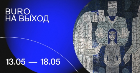 BURO. на выход: светский календарь недели