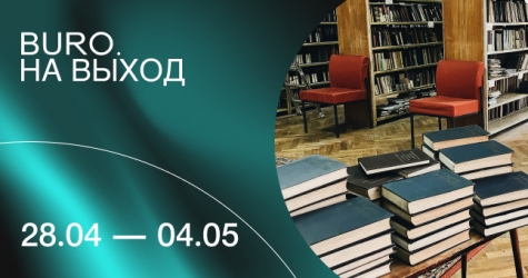 BURO. на выход: светский календарь недели