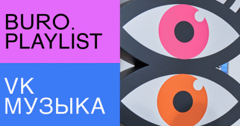 Плейлист BURO. x «VK Музыка»: музыка от художника Андрея Люблинского — к его новой выставке