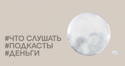 Что послушать про карьеру, деньги и инвестиции: 12 подкастов