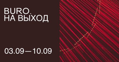 BURO. на выход: светский календарь недели