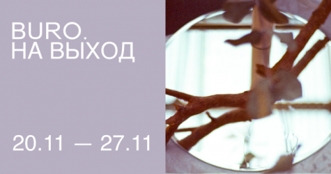 BURO. на выход: светский календарь недели