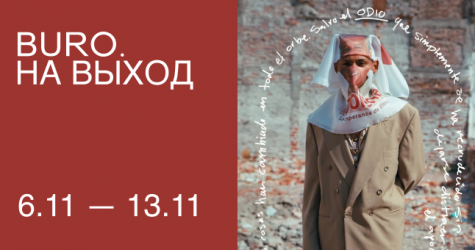 BURO. на выход: светский календарь недели