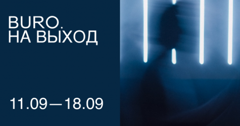 BURO. на выход: светский календарь недели