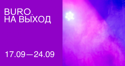 BURO. на выход: светский календарь недели