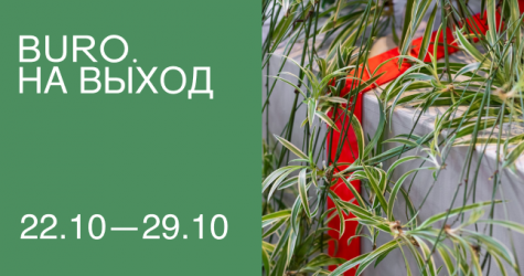 BURO. на выход: светский календарь недели