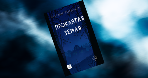 «Проклятая земля»: отрывок из нового триллера Светланы Тюльбашевой — о смертях в загадочной усадьбе