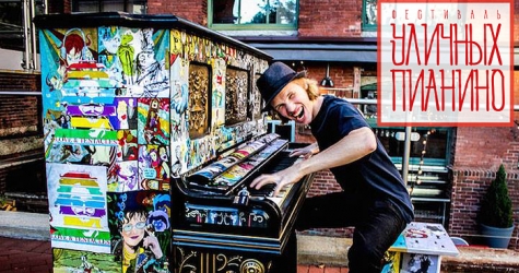 Играй, Москва: первый фестиваль уличных пианино
