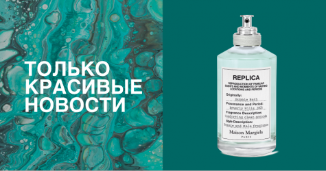 Маски-десерты, духи для любителей принять ванну и другие новинки недели